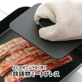 ミートプレッサー 角型 お肉 プレス 鉄鋳物製 約 1.3kg スプラウト 角型 つまみ 便利 1302g ベーコン チキン ホットサンド 食材 反り返り防ぐ カリッと焼きあがる キッチン用品 便利【▲5】/鉄鋳物製角型ミートプレス18x12.5cm