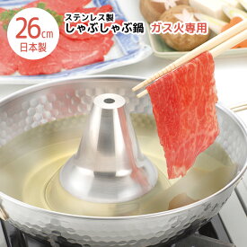 しゃぶしゃぶ鍋 21cm 26cm ステンレス ガス火専用 しゃぶしゃぶ用鍋 満水容量 1.8L 日本製 煙突 パール金属 日本製 ガス専用 なべ 料理 しゃぶしゃぶ用鍋【21EN】 【◎80】/ステンレス製しゃぶしゃぶ鍋