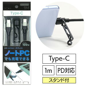 ケーブル 1m 着脱式 スタンド付き スタンド 折りたためる ノートPC スマホ 携帯 タイプC typeC iPhone アイフォン スマホ 高速充電 幅広い機器に対応 【▲】/PD対応Type-Cケーブル100Wスタンド付1m