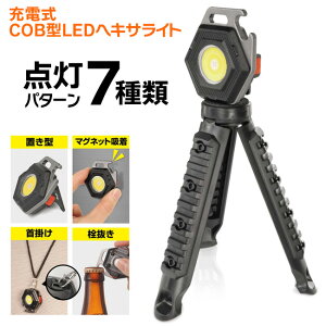 ヘキサライト COB型 ブラック コンパクト LED USB充電式 点灯パターン 7種類 約550ルーメン 三脚 着脱可能 ライト 赤色 点灯 点滅 暖色 手持ち 置き型 尻S津 マグネット 吸着 首掛け 栓抜き 【▲5