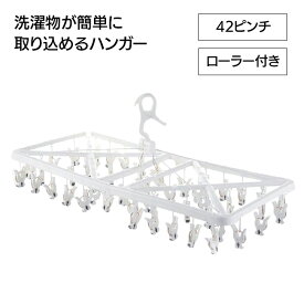 洗濯用ハンガー ピンチハンガー 角ハンガー 靴下干し 簡単取り込み ラクラク 便利 ローラーピンチ 物干しハンガー ホワイト 簡単 取り込みやすい 引っ張って取り込める【EN】/かんたんとりこみハンガー42P