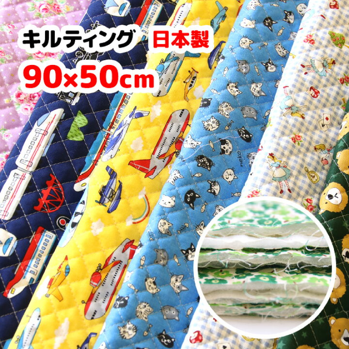 楽天市場】キルティング 生地 ハンドメイド てづくり 子ども用 自分用 