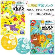 【着後レビューでプレゼント】学習ソング 七田式 かけざん九九のうた たしざん九九のうた お風呂で学習 C…