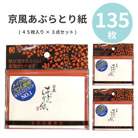 あぶらとり紙 皮脂 吸収 化粧崩れ防止 メイク オイリー肌 あぶら 紙 3セット お買い得 まとめ買い お得 持ち運び 携帯 化粧なおし 定形外郵便発送【△規格内】送料無料/京風あぶらとり紙45枚3点セット