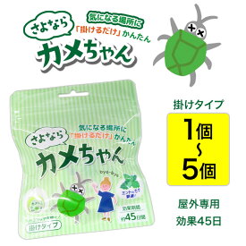カメムシ 対策 カメムシ避け 1個〜5個 選べる 野外用 掛けタイプ 効果持続 45日 ミント ミントの香り 侵入 防ぐ 気になる場所 ベランダ 洗濯物 外干し 勝手口 玄関【▲】/さよならカメちゃん掛けタイプ