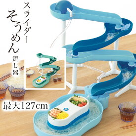 流しそうめん機 そうめん流し器 流しそうめん器 スライダー付き そうめん 素麺 電池式 子供が喜ぶ キッチン家電 夏 夏休み キャンプ 家庭用 イベント 【MGEN】/スライダーそうめん流し器