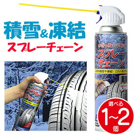 滑り防止剤 スリップ防止 スプレー式タイヤチェーン タイヤ スリップ軽減 カー用品 スリップ防止 積雪 凍結 緊急用【☆60】/スプレーチェーン