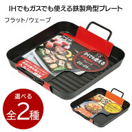角型プレート 鉄製 オール熱源対応 ヘルシー調理 料理 調理 キッチン 調理器具 台所用品 パーティ 便利 …