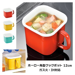 マルチポット 食品保存 角型 直火対応 ガス火対応 蓋付き お手入れも簡単 シール付き 味噌 梅干し お漬物 新生活 一人暮らし 可愛い/ホーロー角型クックポット12cm