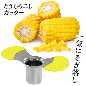 とうもろこしカッター とうもろこし コーン とうもろこしピーラー 時短 キッチン 料理 調理 そぎ落とし 使い方簡単 持ちやすい 便利 サラダ ラーメン 天ぷら とうもろこし料理【▲7】/GCとう