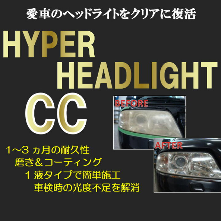 楽天市場 12 15 P5倍 ヘッドライト コーティング剤 50ml クロス付き 自動車 カー用品 車用品 透明感を復元 磨き 黄ばみケア くすみケア 便利アイテム メール便発送 送料無料 ハイパーヘッドcc 50ml 威風堂