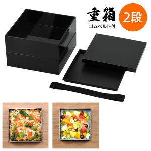 重箱 お重 2段 日本製 普段使い出来る重箱2段 ゴムベルト付 正月 お弁当 遠足 弁当作り 料理 盛り付け 主婦 ごちそう 台所 豪華 プレミアム リッチ 贅沢 ブラック/普段使い出来る重箱2段ブラ