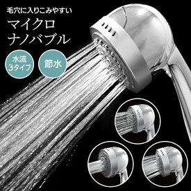 シャワーヘッド 節水 シャワー マイクロナノバブル お風呂 バスタイム 美髪 保湿 保温 高機能 3タイプの水流 【EN】/マイクロナノバブルシャワーヘッド