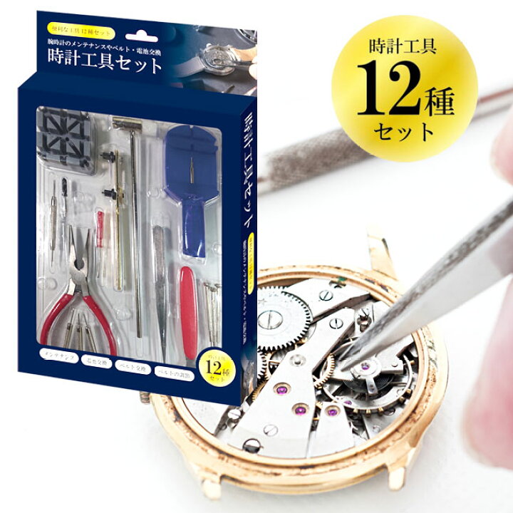 楽天市場】時計工具セット 12点セット 腕時計 時計修理工具 時計用工具 