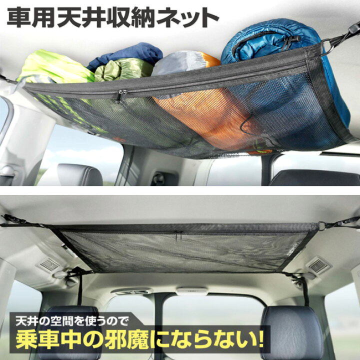 楽天市場 1 18 楽天会員様最大p4倍 空間収納 車用 簡単取り付け ネット収納 破れにくい アウトドア キャンプ 車内泊 子供のおもちゃ ティッシュケース 小物収納 収納 荷物収納 広く使える 定形外郵便発送 車用天井収納ネット 威風堂 楽天市場 1 18 楽天会員様最大p4倍 空間収納 車用 簡単取り付け ネット収納 破れにくい アウトドア キャンプ 車内泊 子供のおもちゃ ティッシュケース 小物収納 収納 荷物収納 広く使える 定形外郵便発送 車用天井収納ネット 威風堂