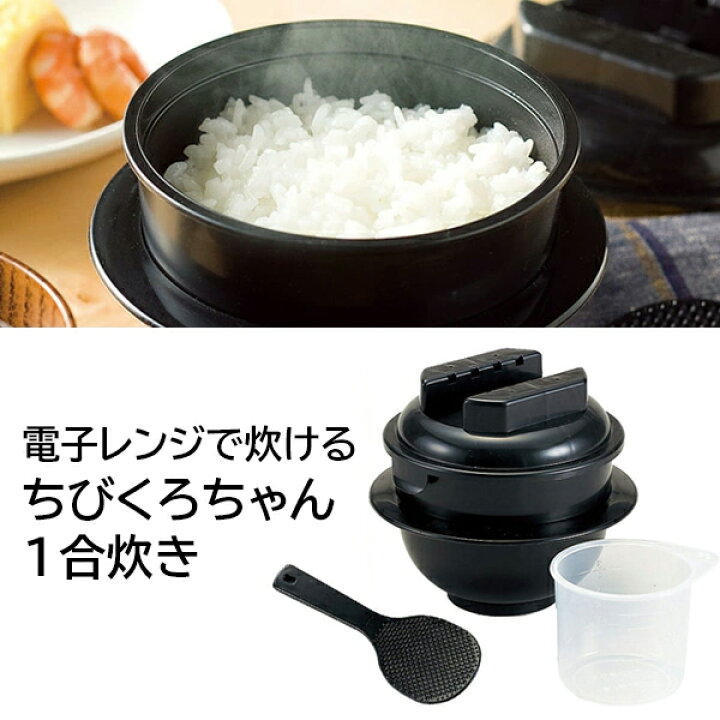 楽天市場 11 25 P5倍 炊飯器 電子レンジ専用炊飯器 1合炊き 節電 電気代節約 エコ 経済的備長炭入お米 ご飯 一人用 独身用 簡単にご飯が炊ける 電子レンジ チンする ちびくろちゃん1合 威風堂