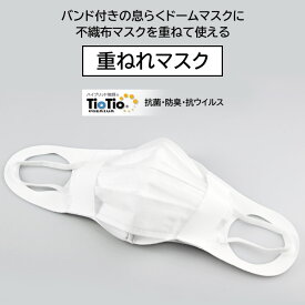 二重マスク用 不織布マスクを重ねて使える 息らくドームマスク3 日本製 装着ベルト付き 手洗い可能 接触冷感 口元に空間 会話や呼吸が快適に 定形外郵便発送【△規格内】【EN】/重ねれマスク
