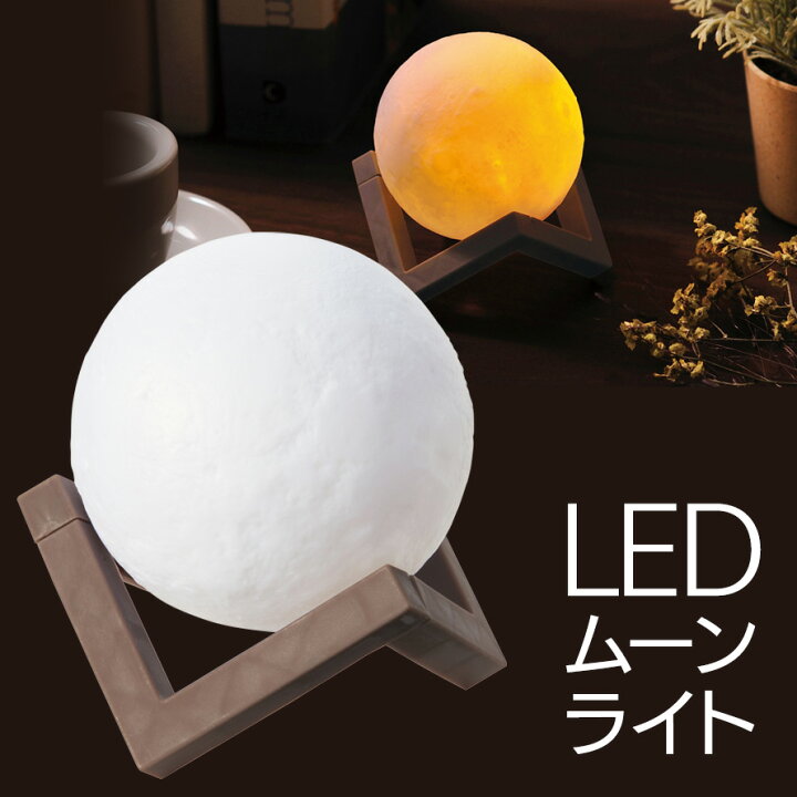 楽天市場】【11-15 P2倍】LEDムーンライト スタンド付き 間接照明 電池式 手のひらサイズ リラックス 癒し 幻想的 ムード 月面 電球 電気 ライト コンパクト アウトドア キャンプ 定形外郵便発送【△】/2372121スタンド付きLEDムーンライト : 威風堂 楽天市場】【11-15 P2倍】LEDムーンライト スタンド付き 間接照明 電池式 手のひらサイズ リラックス 癒し 幻想的 ムード 月面 電球 電気 ライト コンパクト アウトドア キャンプ 定形外郵便発送【△】/2372121スタンド付きLEDムーンライト : 威風堂