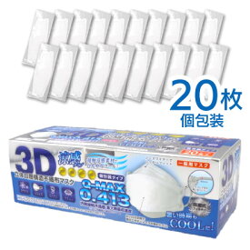 涼感 不織布 マスク 四層構造 立体マスク ダイヤモンド型 セット 20枚 個包装 白 ホワイト 大人用 ひんやり 冷感 夏用 クール Q-MAX0.413 小分け 清潔/涼感3D立体四層構造不織布マスク20枚入個包装