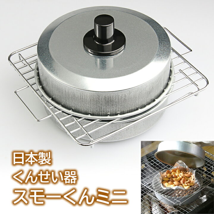 楽天市場 2 10 木 限定 店内全品5 Offクーポン くんせい器 自家製 手作り サーモン たまご ハム ピーナッツ 酒のつまみ スモーク 燻製 燻製器 自宅 アウトドア キャンプ バーベキュー チップ ビール ウイスキー 焼酎 日本酒 Am スモーくんミニ 威風堂