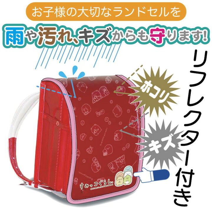 楽天市場 2 5 土 限定 店内全品5 Offクーポン ランドセルカバー すみっコぐらし キャラクター リフレクター 反射 光る ランドセル 入学準備 入学祝 1年生 一年生 小学生 プレゼント 防水 安全 男の子 女の子 メール便 すみっコぐらし 威風堂