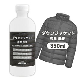 ダウンジャケット 洗剤 350ml 漬け置き つけおき ドラム式 洗濯機 手洗い 衣類 ジャケット ジャンパー 加齢臭 臭い除去 ユーカリ 爽やか 皮脂汚れ除去 ロフト回復 保湿力回復【▲7】/ダウンジャケット専用洗剤