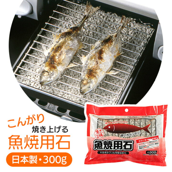 楽天市場】焼き魚用 石 300g 炭火に近い焼き上がり 油・ニオイ吸収 