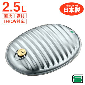 湯たんぽ 日本製 ゆたんぽ 袋付き 2.5リットル 金属製 暖房 足元暖房 足の冷え対策 ベッド 電気毛布と一緒に使うとさらに効果的 安心 安全 SGマーク マルカ/湯たんぽA 2.5L袋付