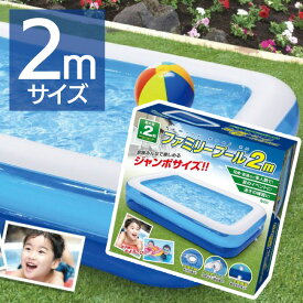 ファミリープール 2m お家で夏を楽しもう 家庭用ビニールプール ビック 家庭で楽しい 子供用 夏を満喫 庭 ベランダ 子供用プール 水遊び 楽しい 夏に大活躍 空気の注入簡単 排出楽々 /ファミリープール2m