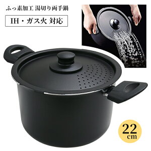 両手鍋 22cm 鍋 IH対応 ガス火対応 穴付きフタ 湯切りできる 煮込み料理 カレー シチュー 煮物 スープ ポトフ 主婦 /IH対応湯切り両手鍋22cm