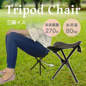 三脚イス 持ち運び ポータブル コンパクト 収納 軽量 携帯 持ち運び便利 運動会 行列 行列待機 ビーチ アウトドア バーベキュー 魚釣り スポーツ観戦 イベント 海水浴 レジャー 休憩 万博【