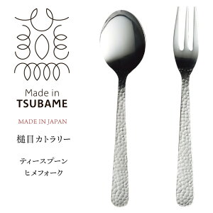槌目ティースプーンヒメフォークセット スプーン フォーク 日本製 ステンレス製 リッチ プレミアム 紅茶 コーヒー スタイリッシュ オシャレ ティータイム ケーキ スイーツ/槌目ティースプ