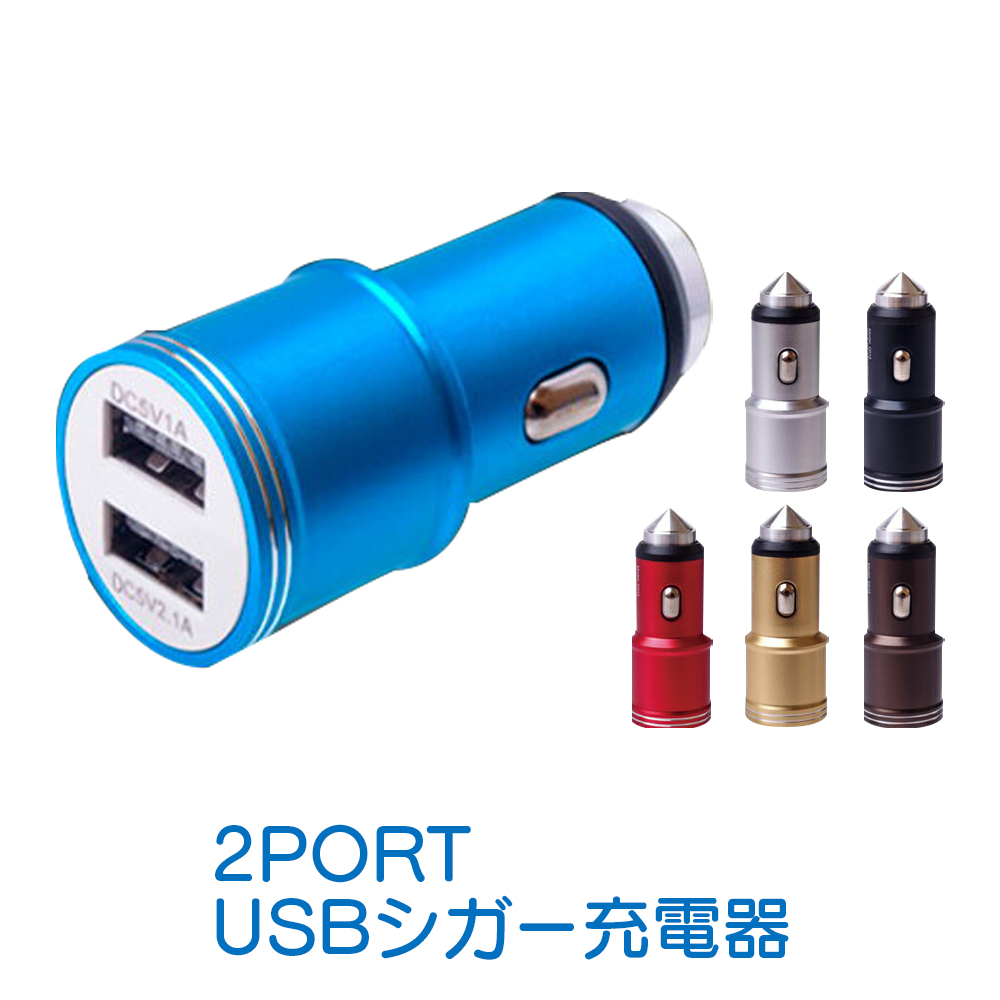 ※カラーは選べません  2PORT USBシガー充電器 カー充電 自動車 USB アイフォン スマホ 急速充電対応 シガー DC 携帯充電  IFD-468 USBシガーソケット2ポート 6色