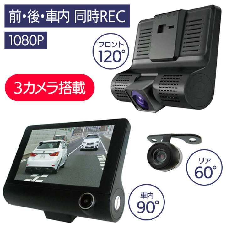 値下げ！3カメラドライブレコーダー前方・車内・後方同時録画駐車 