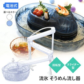 流しそうめん機 流しそうめん機 2~4人用 電池式 コードレス 卓上 回転型 スライダー コンパクトサイズ 回転 くるくる回る 流水 マスコット付 ペンギン しろくま そうめん そうめん流し 【◎】/流氷そうめん流し器