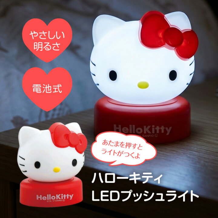 楽天市場】ハローキティLEDプッシュライト照明器具 寝室 可愛い 子供が 