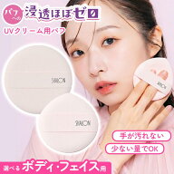 【スーパーSALE中P5倍】日焼け止め ボディクリーム 専用パフ UVクリーム用パフ パフ スポンジ ボディ用 …
