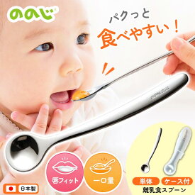 離乳食用スプーン スプーン 離乳食 ののじ 単体 ケース付 乳児用 幼児用 食べさせ用 ベビースプーン 離乳期 乳児用スプーン 食べやすい ステンレス 子供用食器 カトラリー 食洗機対応 【▲】【KP】/離乳食スプーン