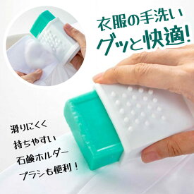 せっけんホルダー ブラシ付き 石鹸ホルダー 石鹸ケース 石けん ケース 石鹸置き シリコーン製 ワイシャツ ブラウス 体操服 靴 【▲5】/ブラシ付きせっけんホルダー