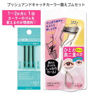 プッシュアンドキャッチカーラー替えゴムセット ビューラー 替えゴム 一重 奥ふたえ 重たい 瞼 ビューラ…