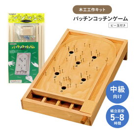 【4月15日P5倍】木工工作 工作キット 夏休み 宿題 課題 図画工作 図工 自由研究 スマートボール 手作り 卓上ゲーム パッチンコッチン 加賀谷木材 説明書付き バネ はじく 釘打ち 木製 おもちゃ 【◎80】/木工工作パッチンコッチンゲーム