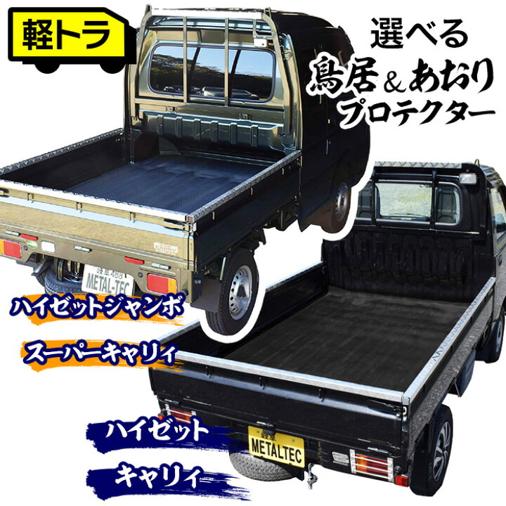 楽天市場】軽トラック用 あおり 鳥居 ハイゼット キャリィ ハイゼット 