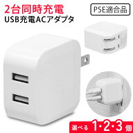 充電器 アダプタ usb充電器 2.4A2ポート 自動識別 ACアダプタ USB充電器 安全充電 2台充電 保護回路を搭…