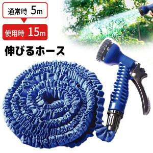 ホース 伸びる 水やり 水遊び 3倍伸びる 伸縮ホース 伸縮性 15m 軽い 植木 畑 園芸 ガーデニング 掃除 洗車 窓掃除 玄関掃除 700g 絡みにくい 簡単収納 コンパクト 巻き取り不要 散水パターン/伸