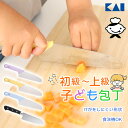 【着後レビューでプレゼント】 包丁 子供用 貝印 子供包丁 こども用包丁 子供向け包丁 子ども用包丁 刃付けなし 刃先 丸い 丸い刃先 小さめハンドル 丸いアゴ 食育 食洗機対応 調理 練習 柔らかいもの 料理の練習 安全 【KP】【▲】/貝印安全子供包丁