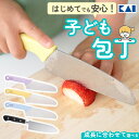 【7月10日P5倍】包丁 子供用 貝印 子供包丁 キッズ包丁 こども用包丁 子供向け包丁 子ども用包丁 刃付けなし 刃先 丸…