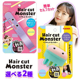 ヘアカットモンスター 前髪 カット セルフ 前髪カット ハサミ はさみ セルフカッター セルフカット 前髪カットモンスター 髪 便利グッズ ヘアカットブラシ 簡単 髪 セルフカットブラシ 【▲5】 /ヘアカットモンスター