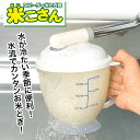 【着後レビューでプレゼント】 水流式米とぎ器 1〜3合用 お米がとげる すぐにとげる 手を水につけない 手が濡れない …