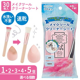 ブラシクリーナー スポンジクリーナー シートタイプ 日本製 コージー メイクツール クリーナーシート 拭くだけ 簡単 お掃除 コスメ 鏡 メイクスポンジ 【▲】/メイクツールクリーナーシート