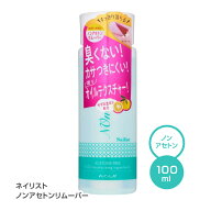 ネイルリムーバー ネイルオフ ノンアセトン アセトンフリー 除光液 リムーバー マニキュア ペディキュア …